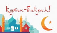 Курбан-байрам или Ид аль-Адха