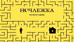 Дом на полдороги