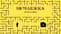 Дом на полдороги