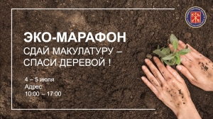 Петербургский эко-марафон &laquo;Сдай макулатуру &ndash; спаси дерево&raquo;