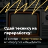Электроосень &ndash; акция по приёму техники