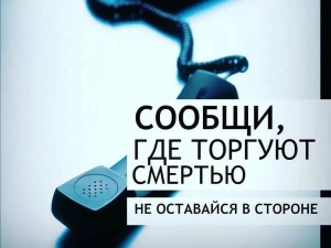 Сообщить - значит предотвратить!