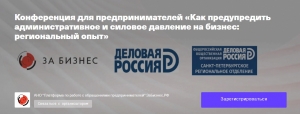 Приглашем предпринимателей на Конференцию &laquo;Как предупредить административное и силовое давление на бизнес: региональный опыт&raquo;