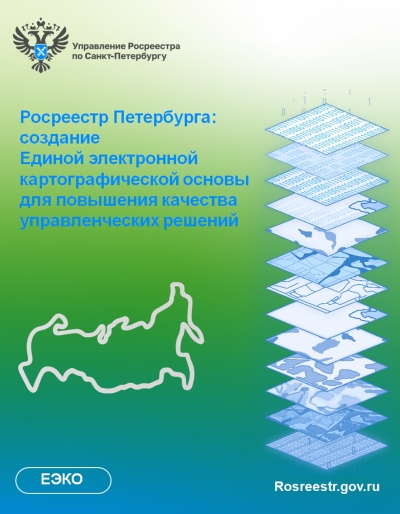 Росреестр Петербурга: создание Единой электронной картографической основы для повышения качества  управленческих решений