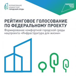 Голосуем за объекты благоустройства
