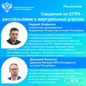 Сведения из ЕГРН - рассказываем о виртуальных угрозах