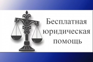 Бесплатные юридические консультации для жителей округа.