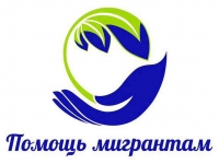Бесплатные правовые консультации для мигрантов в Санкт-Петербурге