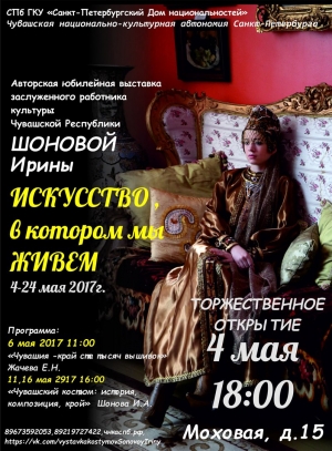 Выставка заслуженного работника культуры Чувашской республики Ирины Шоновой &laquo;Искусство, в котором мы живем&raquo;