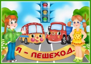 Дети-пешеходы