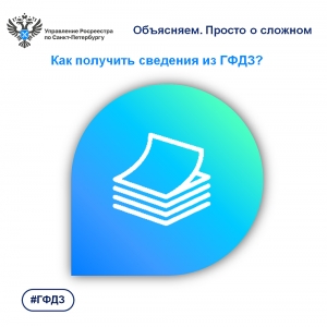 Наша рубрика &laquo;Объясняем. Просто о сложном&raquo;:  как получить сведения из ГФДЗ?