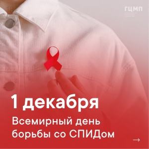 1 декабря - День борьбы со СПИДом