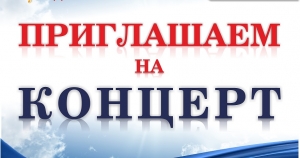 Приглашаем на концерт!