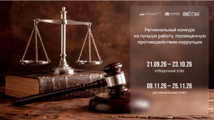 Информируем о проведении в 2026 году Регионального конкурса на лучшую работу, посвященную противодействию коррупции