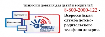 ТЕЛЕФОНЫ ДОВЕРИЯ ДЛЯ ДЕТЕЙ И РОДИТЕЛЕЙ
