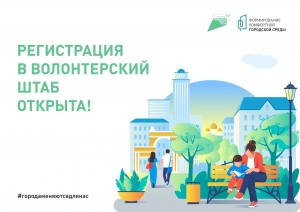 15 апреля - 30 мая - Волонтерский корпус федерального проекта &laquo;Формирование комфортной городской среды&raquo;