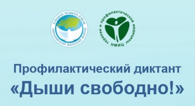 Профилактический диктант &laquo;Дыши свободно!&raquo;