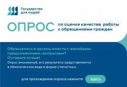 Опрос &laquo;Оценка удовлетворенности внешних клиентов рассмотрением обращений и запросов&raquo;