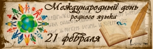 Международный день родного языка: история праздника