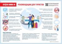 О рекомендациях для туристов в связи с распространением COVID-19 в странах мира