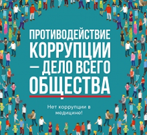 Интерактивная компьютерная программа "Мы против коррупции"