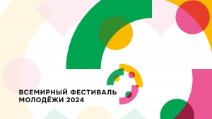 Молодёжь всей планеты соберётся в России!