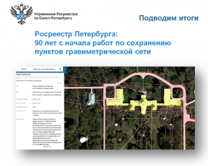 Росреестр Петербурга: 90 лет с начала работ по сохранению пунктов гравиметрической сети