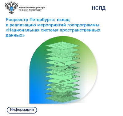 Росреестр Петербурга: вклад в реализацию мероприятий госпрограммы &laquo;Национальная система пространственных данных&raquo;