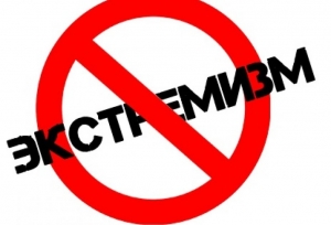 Мы против угроз обществу