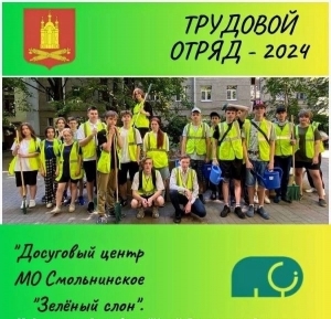 Набор в летний трудовой отряд 2024