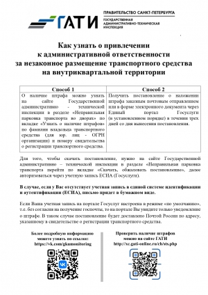 Как узнать о привлечении к административной ответственности за незаконное размещение транспортного средства на внутриквартальной территории