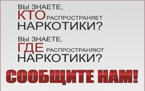 Сообщи о наркоточке