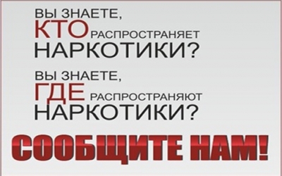 Сообщи о наркоточке
