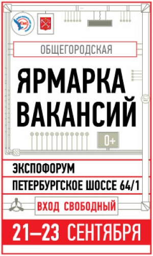 Общегородская Ярмарка вакансий в "Экспофоруме"