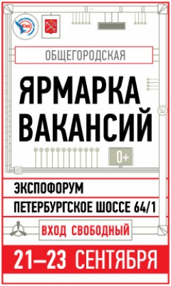 Общегородская Ярмарка вакансий в "Экспофоруме"