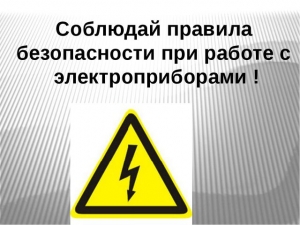 Правила безопасного использования электросети