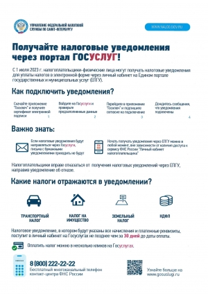 Как получать налоговые уведомления через портал ГОСУСЛУГ?