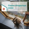 ОСТОРОЖНО! ОТКРЫТЫЕ ОКНА!
