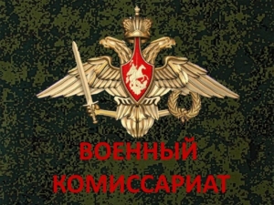ВОЕННЫЙ КОМИССАРИАТ ВЕДЕТ НАБОР ГРАЖДАН В МОБИЛИЗАЦИОННЫЙ ЛЮДСКОЙ РЕЗЕРВ
