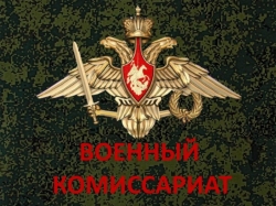 ВОЕННЫЙ КОМИССАРИАТ ВЕДЕТ НАБОР ГРАЖДАН В МОБИЛИЗАЦИОННЫЙ ЛЮДСКОЙ РЕЗЕРВ