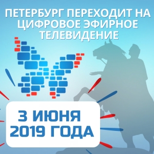 ПАМЯТКА ПО ПЕРЕХОДУ НА ЦИФРОВОЕ ЭФИРНОЕ ТЕЛЕВИДЕНИЕ ДЛЯ ЖИТЕЛЕЙ САНКТ-ПЕТЕРБУРГА, ПРОЖИВАЮЩИХ  В МНОГОКВАРТИРНЫХ ДОМАХ