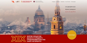 Ежегодный форум малого бизнеса Петербурга стартовал