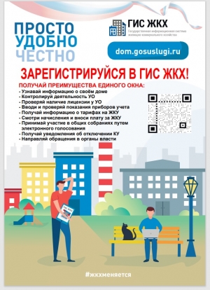 Регистрируйтесь в ГИС ЖКХ