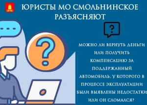 Можно ли вернуть деньги или получить компенсацию за поддержанный автомобиль, у которого в процессе эксплуатации были выявлены недостатки или он сломался? Объясняют юристы МО Смольнинское