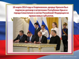 18 марта - День воссоединения Крыма с Россией