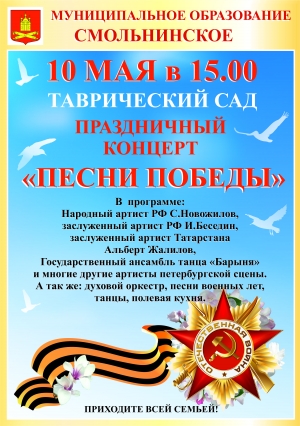 10 мая в 15:00 МО Смольнинское приглашает жителей округа в Таврический сад на уличное мероприятие &laquo;Песни Победы&raquo;