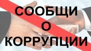 Специальная линия &laquo;Нет коррупции!&raquo;