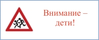 Профилактическая операция &laquo;Внимание - дети!&raquo;