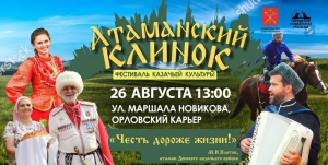 &laquo;Атаманский клинок&raquo;