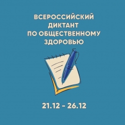 Всероссийский диктант по общественному здоровью